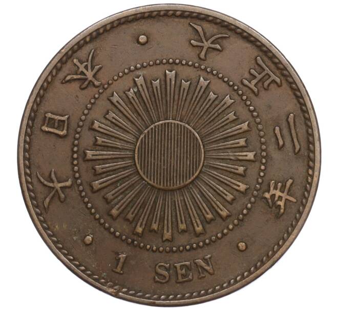 Монета 1 сен 1913 года Япония (Артикул: K27-84859) — Фото №1