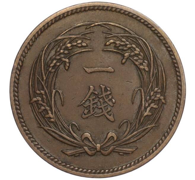 Монета 1 сен 1913 года Япония (Артикул: K27-84859) — Фото №2