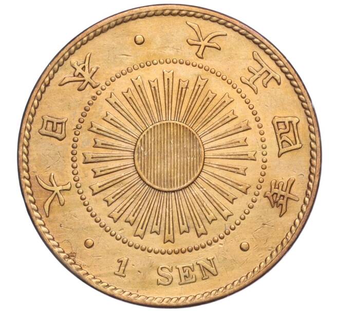 Монета 1 сен 1915 года Япония (Артикул K27-84865)