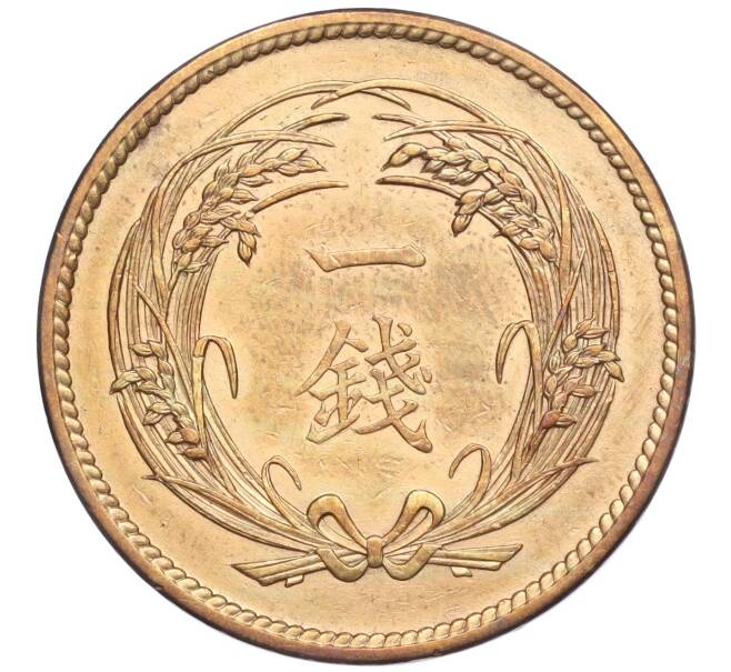 Монета 1 сен 1915 года Япония (Артикул: K27-84865) — Фото №2