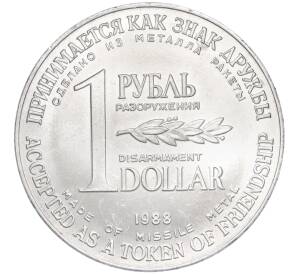 1 рубль / 1 доллар 1988 года «Монета разоружения» — Фото №1