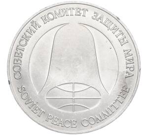1 рубль / 1 доллар 1988 года «Монета разоружения» — Фото №2