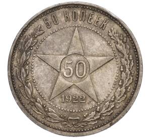 50 копеек 1922 года (АГ) — Фото №1