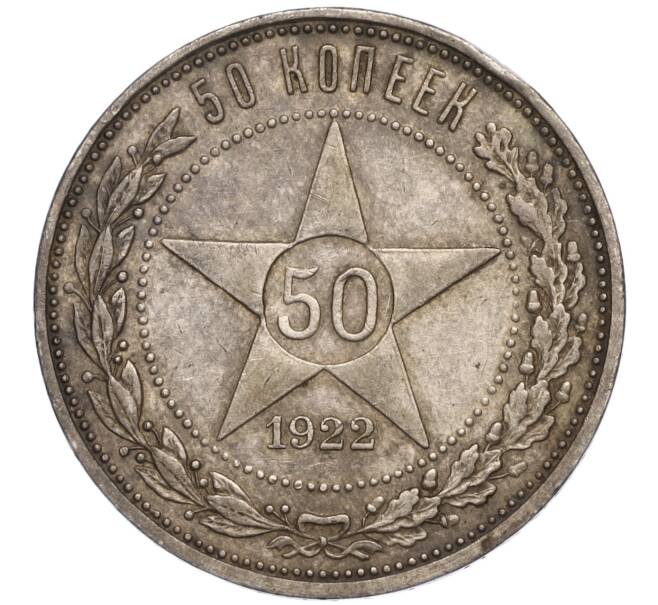 Монета 50 копеек 1922 года (АГ) (Артикул: K11-112855) — Фото №1