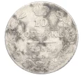 Монета 10 копеек 1833 года СПБ НГ (Артикул K11-112950)