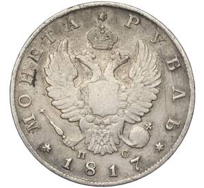 1 рубль 1817 года СПБ ПС — Фото №1