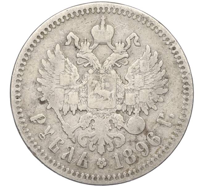 Монета 1 рубль 1896 года (*) (Артикул T11-02289)