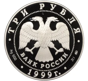 3 рубля 1999 года ММД «200 лет со дня рождения Александра Сергеевича Пушкина»