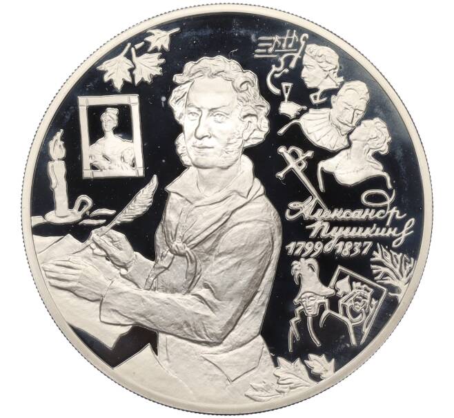Монета 3 рубля 1999 года ММД «200 лет со дня рождения Александра Сергеевича Пушкина» (Артикул T11-02306)