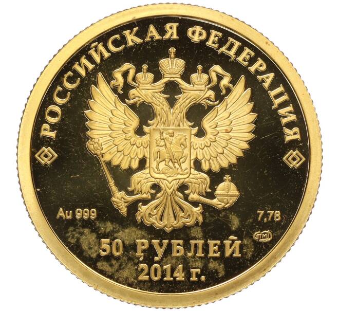 Монета 50 рублей 2014 года СПМД «XXII зимние Олимпийские Игры 2014 в Сочи — Бобслей» (Артикул T11-02310)