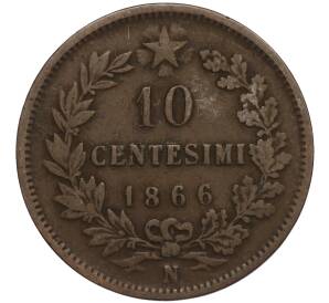10 чентезимо 1866 года N Италия