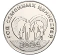 Монета 25 рублей 2024 года Приднестровье «Год семейных ценностей» (Артикул M2-71104)