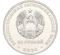 Монета 25 рублей 2024 года Приднестровье «Год семейных ценностей» (Артикул M2-71104)