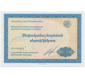 Приватизационный сертификат 1992 года Армения