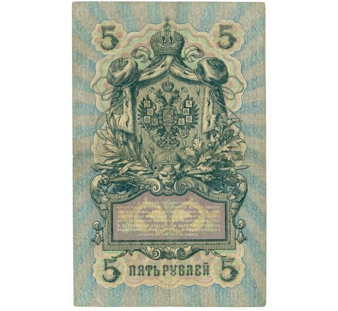 Банкнота 5 рублей 1909 года Шипов / Родионов (Артикул B1-11472)