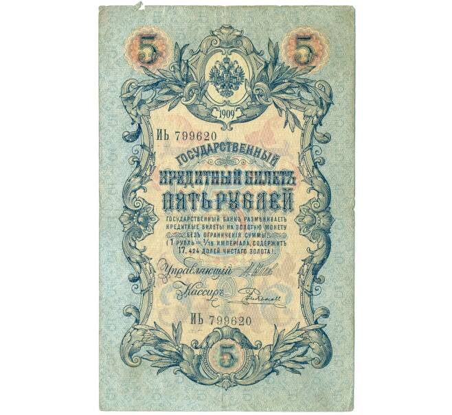 Банкнота 5 рублей 1909 года Шипов / Родионов (Артикул B1-11474)