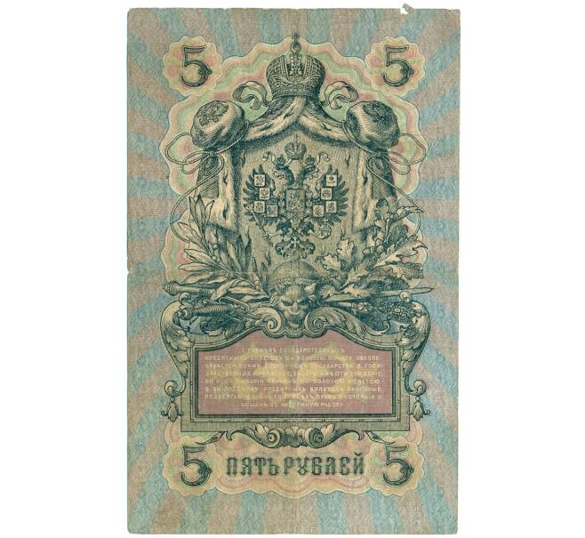 Банкнота 5 рублей 1909 года Шипов / Родионов (Артикул B1-11474)