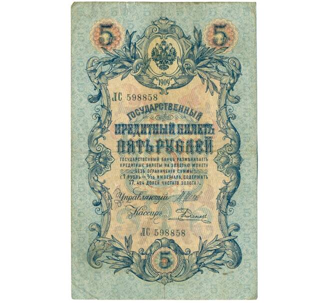 Банкнота 5 рублей 1909 года Шипов / Родионов (Артикул B1-11475)