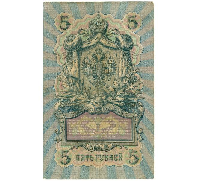 Банкнота 5 рублей 1909 года Шипов / Родионов (Артикул B1-11475)