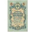 Банкнота 5 рублей 1909 года Шипов / Родионов (Артикул B1-11476)