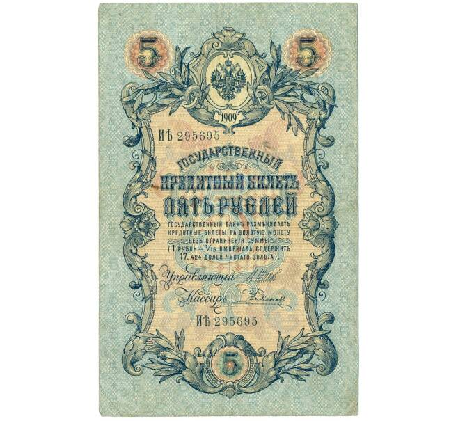 Банкнота 5 рублей 1909 года Шипов / Родионов (Артикул B1-11476)