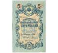 Банкнота 5 рублей 1909 года Шипов / Родионов (Артикул B1-11477)