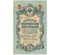 Банкнота 5 рублей 1909 года Шипов / Родионов (Артикул B1-11479)