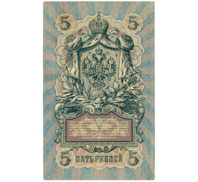 Банкнота 5 рублей 1909 года Шипов / Родионов (Артикул B1-11479)