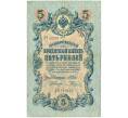 Банкнота 5 рублей 1909 года Шипов / Родионов (Артикул B1-11481)