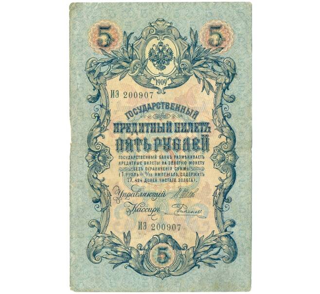 Банкнота 5 рублей 1909 года Шипов / Родионов (Артикул B1-11482)