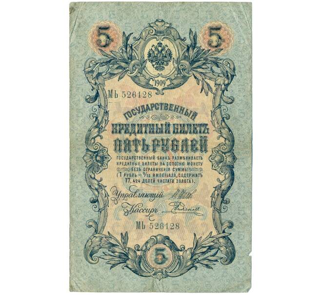 Банкнота 5 рублей 1909 года Шипов / Родионов (Артикул B1-11483)