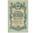 Банкнота 5 рублей 1909 года Шипов / Родионов (Артикул B1-11484)