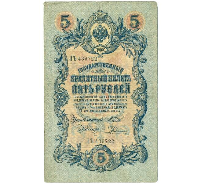Банкнота 5 рублей 1909 года Шипов / Родионов (Артикул B1-11484)