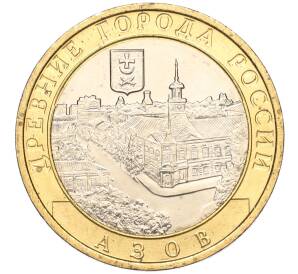 10 рублей 2008 года ММД «Древние города России — Азов» — Фото №1