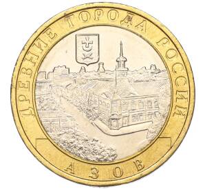 10 рублей 2008 года ММД «Древние города России — Азов» — Фото №1