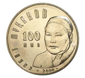 50 тенге 2000 года 100 лет со дня рождения Сабита Муканова — Фото №1