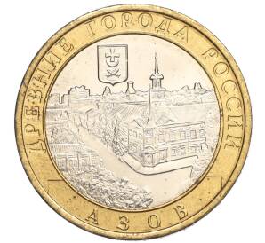 10 рублей 2008 года ММД «Древние города России — Азов» — Фото №1