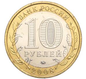 10 рублей 2008 года ММД «Древние города России — Азов» — Фото №2