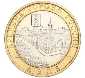 10 рублей 2008 года ММД «Древние города России — Азов» — Фото №1