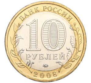 10 рублей 2008 года ММД «Древние города России — Азов» — Фото №2