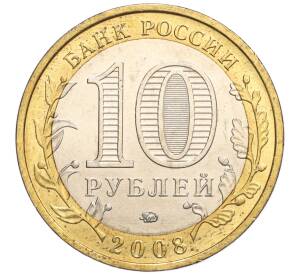 10 рублей 2008 года ММД «Древние города России — Азов» — Фото №2