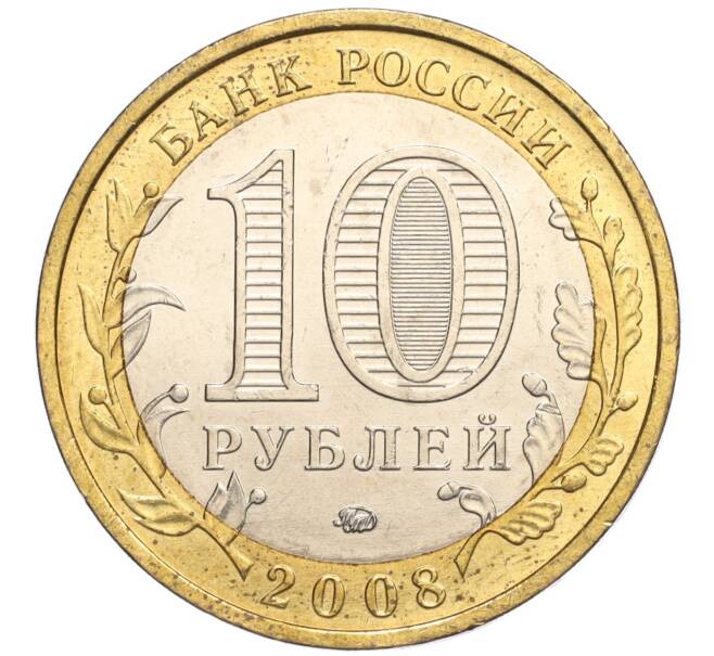 Монета 10 рублей 2008 года ММД «Древние города России — Азов» (Артикул: K11-113496) — Фото №2