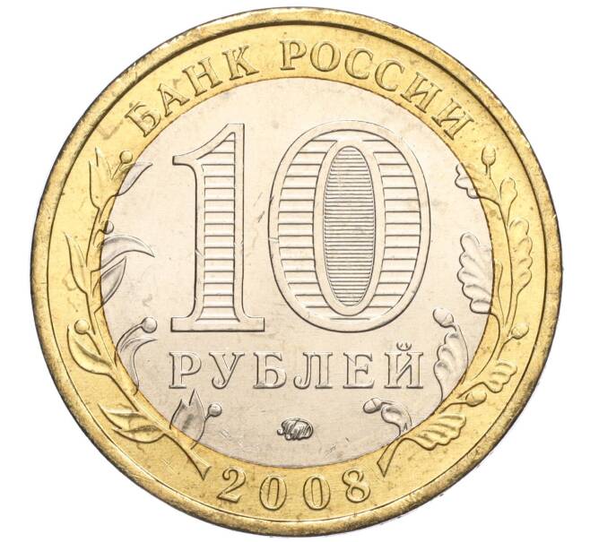 Монета 10 рублей 2008 года ММД «Древние города России — Азов» (Артикул: K11-113498) — Фото №2