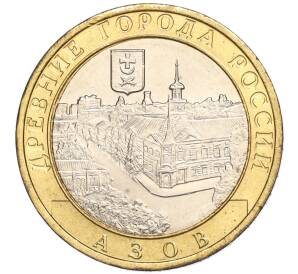 10 рублей 2008 года ММД «Древние города России — Азов» — Фото №1
