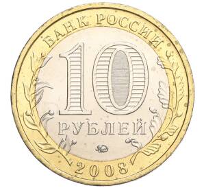 10 рублей 2008 года ММД «Древние города России — Азов» — Фото №2