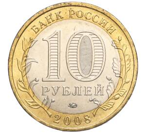 10 рублей 2008 года ММД «Древние города России — Азов» — Фото №2