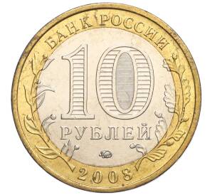 10 рублей 2008 года ММД «Древние города России — Азов» — Фото №2