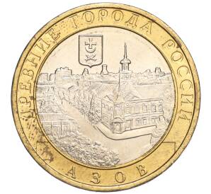 10 рублей 2008 года ММД «Древние города России — Азов» — Фото №1