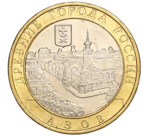 10 рублей 2008 года ММД «Древние города России — Азов» — Фото №1