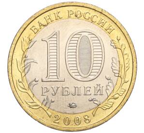 10 рублей 2008 года ММД «Древние города России — Азов» — Фото №2